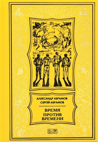 Время против времени: романы фото книги