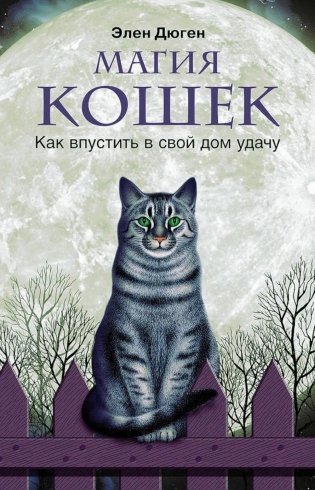 Магия кошек. Как впустить в свой дом удачу фото книги