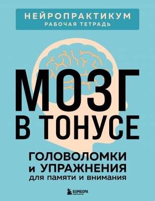 Мозг в тонусе. Головоломки и упражнения для памяти и внимания фото книги