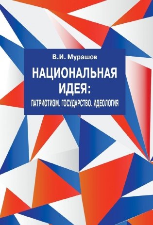 Национальная идея: Патриотизм. Государство. Идеология фото книги