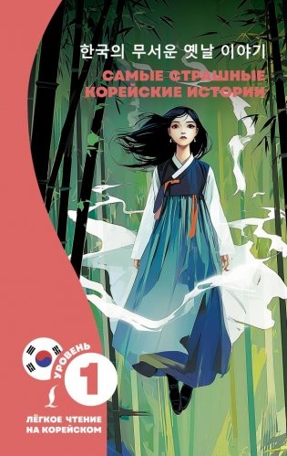 Самые страшные корейские истории фото книги