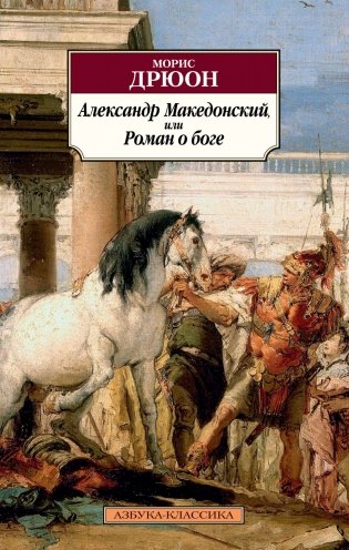 Александр Македонский, или Роман о боге фото книги
