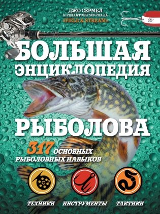 Большая энциклопедия рыболова. 317 основных рыболовных навыков фото книги