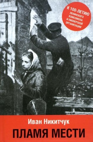 Пламя мести фото книги