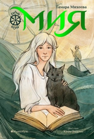 Семь прях. Книга 1. Мия фото книги