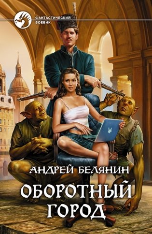 Оборотный город фото книги