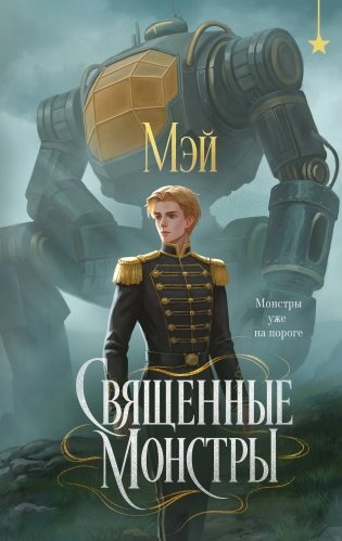 Священные монстры фото книги