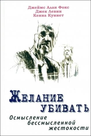 Желание убивать. Осмысление бессмысленной жестокости фото книги