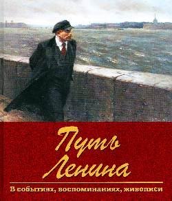 Путь Ленина. В событиях, воспоминаниях, живописи фото книги