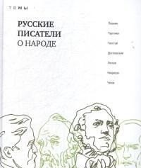 Русские писатели о народе фото книги