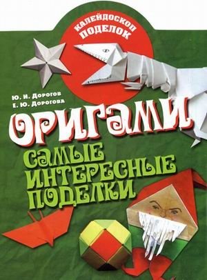 Оригами. Самые интересные поделки фото книги