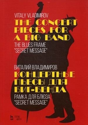 Концертные пьесы для биг-бенда. Рамка для блюза "Secret message" фото книги