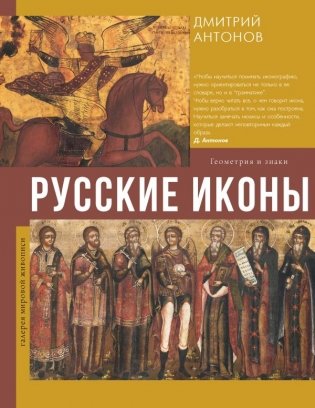 Русские иконы: геометрия и знаки фото книги