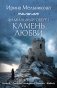 Фамильный оберег. Камень любви фото книги маленькое 2