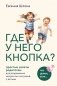 Где у него кнопка? Простые советы родителям для разрешения непростых ситуаций с детьми фото книги маленькое 2