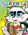 Зверята фото книги маленькое 2