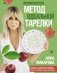 Метод идеальной тарелки: еда на твоей стороне фото книги маленькое 2