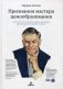 Признания мастера ценообразования. Как цена влияет на прибыль, выручку, долю рынка, объем продаж и выживание компании фото книги маленькое 2