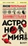 Занимательная астрономия (покет) фото книги маленькое 2