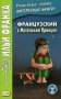 Французский с Маленьким Принцем фото книги маленькое 2