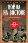 Война на Востоке. Дневник командира моторизованной роты. 1941—1945 фото книги маленькое 2