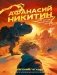Афанасий Никитин и загадка Шигирского идола фото книги маленькое 2