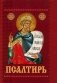 Псалтирь с приложением молитв о живых и усопших (карм./форм.) фото книги маленькое 2