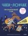 Чаки-ловчак и пронырливый Сэм. Собаки-воришки фото книги маленькое 2