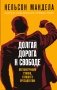 Долгая дорога к свободе. Автобиография узника, ставшего президентом фото книги маленькое 2
