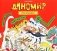Диномир. Альбомная раскраска с заданиями. 6-9 лет фото книги маленькое 2