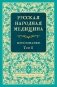 Русская народная медицина. Хрестоматия. Т. 2 фото книги маленькое 2