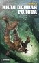 Ходоровски и Мёбиус представляют: Инкал. Килл Псиная голова фото книги маленькое 2