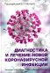 Диагностика и лечение новой коронавирусной инфекции. Организация работы в условиях многопрофильного стационара. Руководство для врачей фото книги маленькое 2