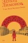 У нас была великая эпоха: роман фото книги маленькое 2
