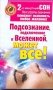 Подсознание, подключенное к Вселенной, может все! фото книги маленькое 2