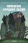 Норвежские народные сказки фото книги маленькое 2