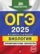 ОГЭ-2025. Биология. Тренировочные варианты. 20 вариантов фото книги маленькое 2