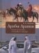 Арабы Аравии. Очерки по истории, этнографии и культуре фото книги маленькое 2