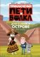 Приключения Пети и Волка. Дело о Ленивом острове фото книги маленькое 2