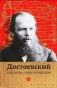 Достоевский глазами современников фото книги маленькое 2