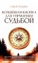 Волшебная кнопка для управления судьбой. Инструкции для привлечения везения фото книги маленькое 2
