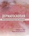 Дерматоскопия. Иллюстрированное руководство для самообучения фото книги маленькое 2
