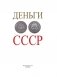 Деньги СССР фото книги маленькое 3