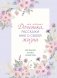 Моя любимая доченька, расскажи мне о своей жизни. Большая книга секретов фото книги маленькое 2