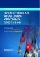 Клиническая анатомия крупных суставов: руководство для врачей фото книги маленькое 2