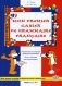 Моя первая тетрадь по французской грамматике. Рабочая тетрадь фото книги маленькое 2