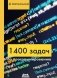 1400 задач по программированию фото книги маленькое 2