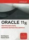Oracle Database 11g. Настольная книга администратора баз данных фото книги маленькое 2