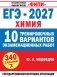 ЕГЭ-2027. Химия. 10 тренировочных вариантов экзаменационных работ фото книги маленькое 2