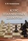 Курс шахматных дебютов фото книги маленькое 2
